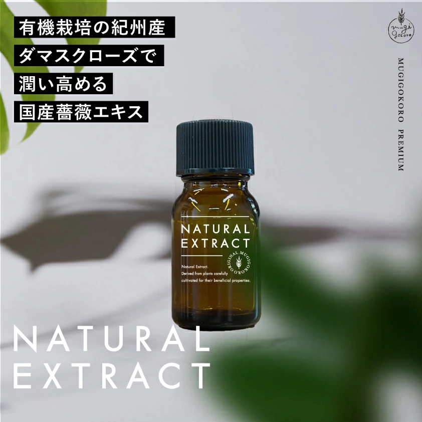 美容エキス 無添加 むぎごころのオーガニックダマスクローズエキス 10ml フェイス用化粧品原料 オーガニック ナチュラル ノンケミカル 自然派 スキンケア 植物性保湿 有機栽培 紀州産 低温抽出 日本国内充填 むぎごころの生詰めシリーズ