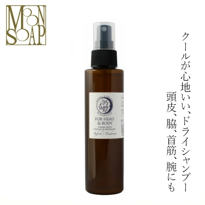 ドライシャンプー MOONSOAP ムーンソープ ドライシャンプー 150ml ひんやりスプレー ミョウバン ヒノキ水 和ハッカ 無添加 正規品 低刺激 天然成分のみ ナチュラル