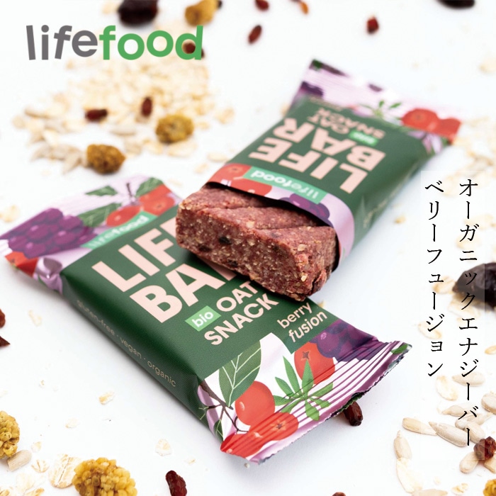エナジーバー lifefood ライフバー オーツスナック ベリーフュージョン 40g 正規品 保存料 無添加 ヴィーガン グルテンフリー プラントベース オーツベース EUオーガニック認証 保存食 栄養補給 エネルギー補給 ライフフード チェコ lifebar