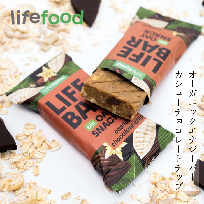 エナジーバー lifefood ライフバー オーツスナック カシューチョコレートチップ 40g 正規品 保存料 無添加 ヴィーガン グルテンフリー プラントベース オーツベース EUオーガニック認証 保存食 栄養補給 エネルギー補給 ライフフード チェコ lifebar
