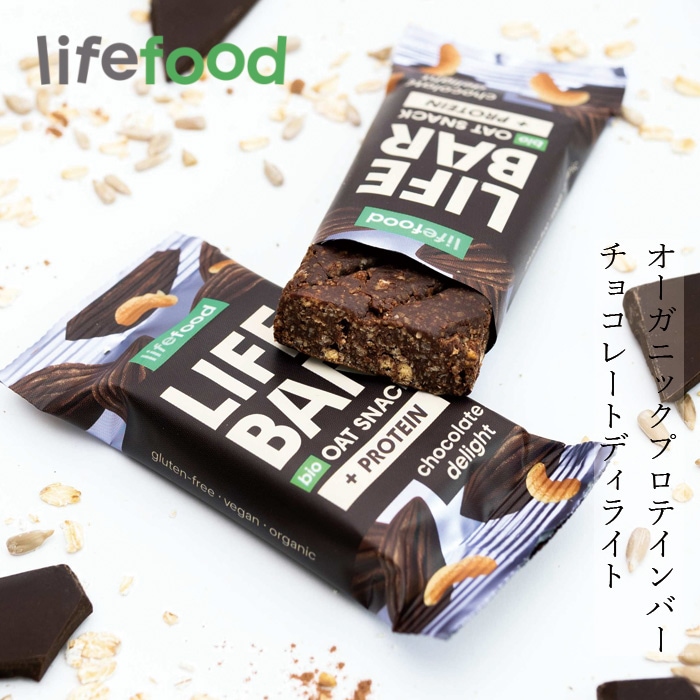 エナジーバー lifefood ライフバー オーツスナック プロテイン チョコレートディライト 40g 正規品 保存料 無添加 ヴィーガン グルテンフリー プラントベース オーツベース EUオーガニック認証 保存食 栄養・エネルギー補給 ライフフード チェコ lifebar