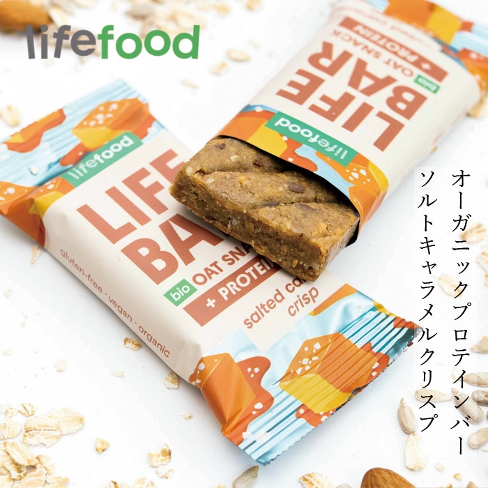 エナジーバー lifefood ライフバー オーツスナック プロテイン ソルトキャラメルクリスプ 40g 正規品 保存料 無添加 ヴィーガン グルテンフリー プラントベース オーツ EUオーガニック認証 保存食 栄養・エネルギー補給 ライフフード チェコ lifebar
