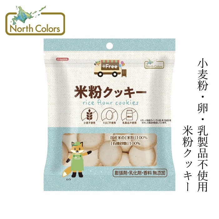 米粉クッキー ノースカラーズ プラスフリー 米粉クッキー 70g オーガニック 正規品 国内産 保存料 無添加  NorthColors グルテンフリー 小麦粉・卵・乳製品不使用 特定原材料不使用 国産米粉 有機砂糖