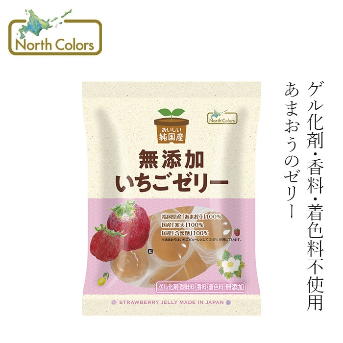 ゼリー ノースカラーズ 純国産 いちごゼリー 10個 正規品 福岡県産 あまおういちご 国産寒天 国産含蜜糖 使用 ゲル化剤 酸味料 香料 着色料 無添加 遺伝子組み換え原料不使用 NorthColors