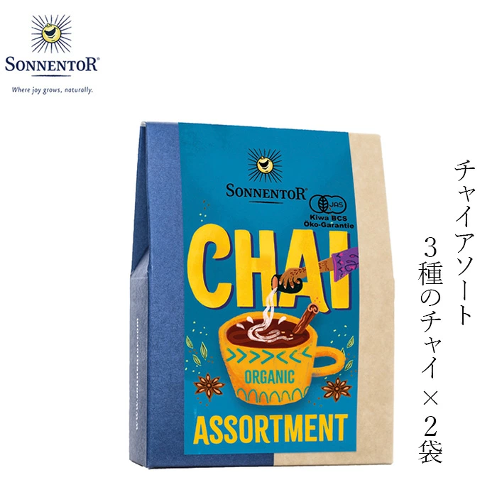 チャイ ゾネントア sonnentor チャイアソート 1.8gｘ6袋 ハーブティー 正規品 オーガニック 無農薬 有機 天然 ナチュラル ノンケミカル 自然 EUビオ 有機JAS お試し プチギフト