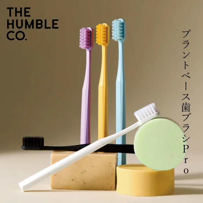 歯ブラシ ハンブルブラッシュ プラントベース歯ブラシ Pro 正規品 オーガニックナチュラル 歯みがき ナチュラル ノンケミカル 自然 ハブラシ