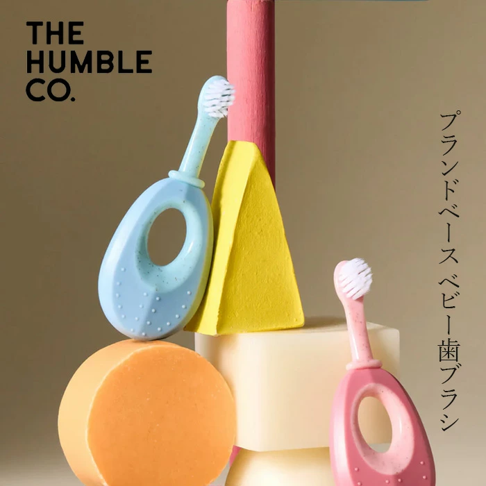 ベビー歯ブラシ ザ・ハンブル・コー プラントベースベビー歯ブラシ 購入金額別特典あり 正規品 BPAフリー PFASフリー  歯科医設計  喉まで届かない 安全設計 赤ちゃん 歯磨き オーラルケア 植物由来 THE HUMBLE CO.