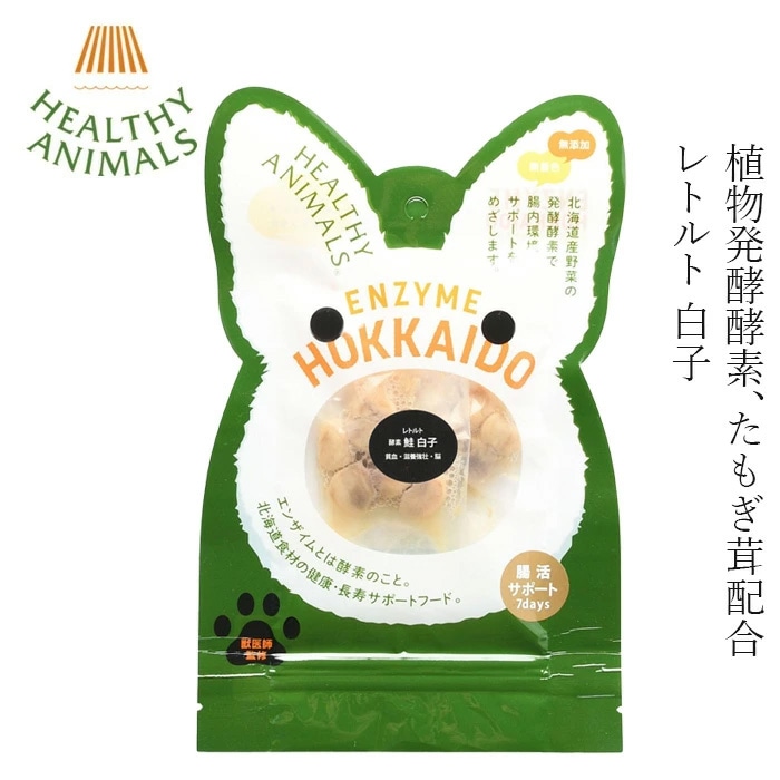 ペットフード ヘルシーアニマルズ 腸活サポート７days 北海道産 鮭の白子レトルト（植物発酵酵素＋たもぎ茸配合） 無添加・無着色【犬・猫用】11g×7袋 1週間分 ペット用フード オーガニック 無添加 正規品 天然 ナチュラル 自然 保存食