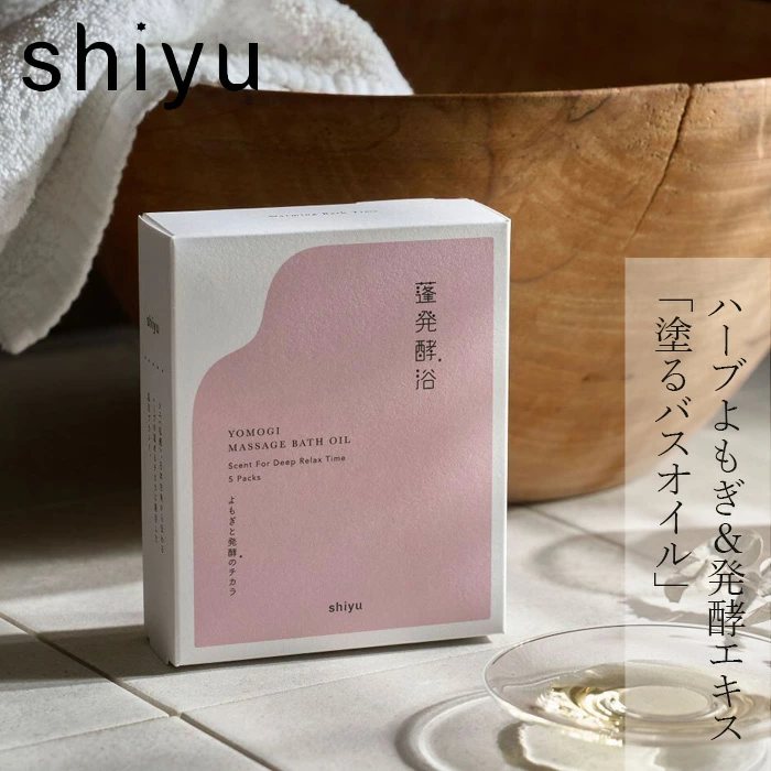マッサージオイル＆バスオイル shiyu シユ マッサージバスオイル 5包入 正規品 よもぎ 発酵エキス 3種の和漢 血行 保湿 バスオイル オーガニック ナチュラル ノンケミカル narow ナロー