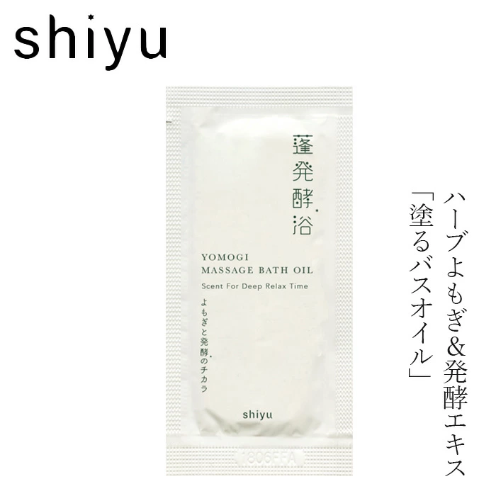 マッサージオイル＆バスオイル shiyu シユ マッサージバスオイル 1包 正規品 よもぎ 発酵エキス 3種の和漢 血行 保湿 バスオイル オーガニック ナチュラル ノンケミカル narow ナロー