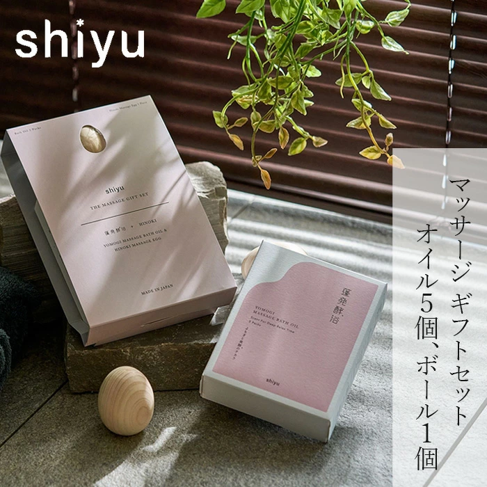 ギフト shiyu シユ マッサージ GIFT SET マッサージバスオイル5包 ヒノキマッサージエッグ 1個 購入金額別特典あり 正規品 よもぎ 発酵エキス 3種の和漢 マッサージオイル 国産ヒノキ マッサージボール セルフケア プレゼント 癒し セルフケア narow ナロー