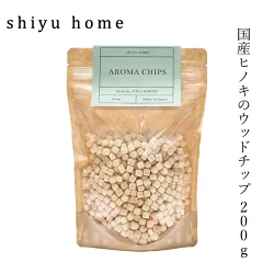 ナチュラル芳香剤 shiyuhome アロマチップ 200g 正規品 ノンケミカル 防虫 消臭 天然フレグランス ヒノキ ウッドチップ シユホーム narow ナロー