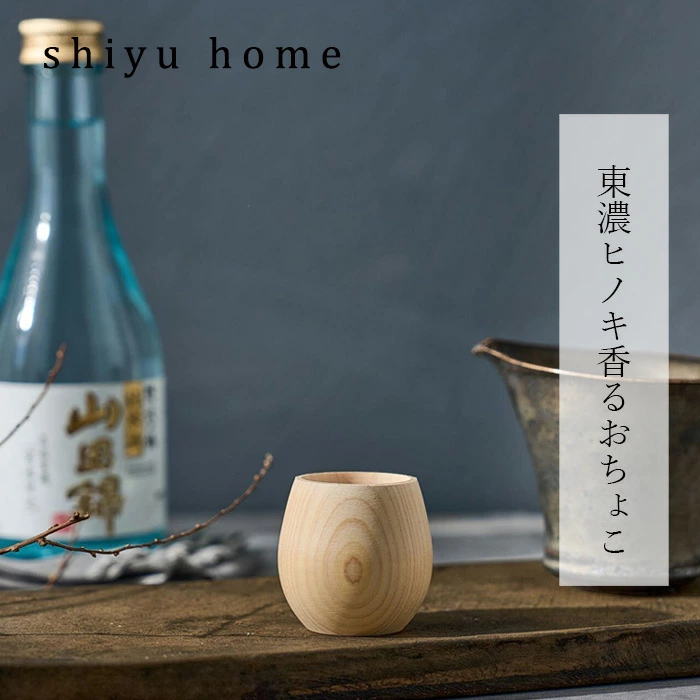 おちょこ shiyuhome 東濃ヒノキ香るおちょこ 正規品 ノンケミカル シユホーム ヒノキ 天然木 お猪口 シユホーム narow ナロー