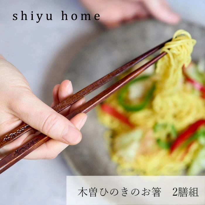 箸 shiyuhome 木曽ひのきのお箸 2膳組 正規品 ノンケミカル 木曽ヒノキ 漆塗り 檜 シユホーム narow ナロー