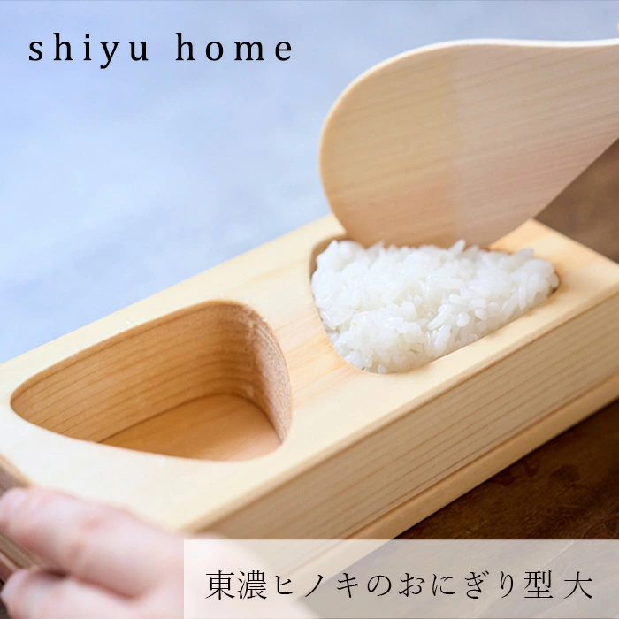 おにぎり型 shiyuhome 東濃ヒノキのおにぎり型 大 正規品 ノンケミカル ヒノキ 天然木 おにぎり シユホーム narow ナロー