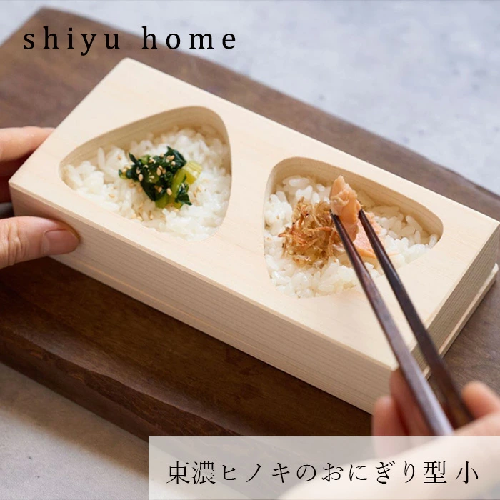 おにぎり型 shiyuhome 東濃ヒノキのおにぎり型 小 正規品 ノンケミカル ヒノキ 天然木 おにぎり シユホーム narow ナロー