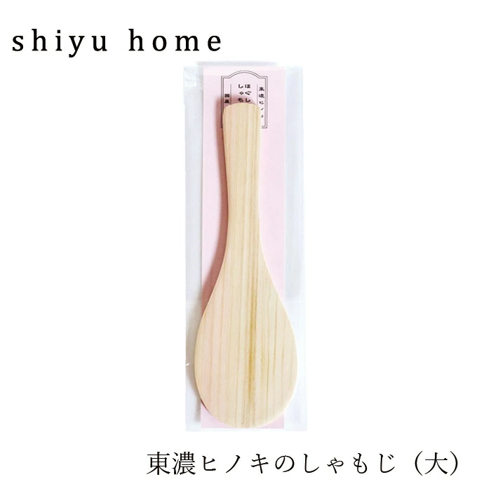 しゃもじ shiyuhome 東濃ヒノキのしゃもじ（大） 正規品 ノンケミカル ヒノキ 天然木 無塗装 シユホーム narow ナロー