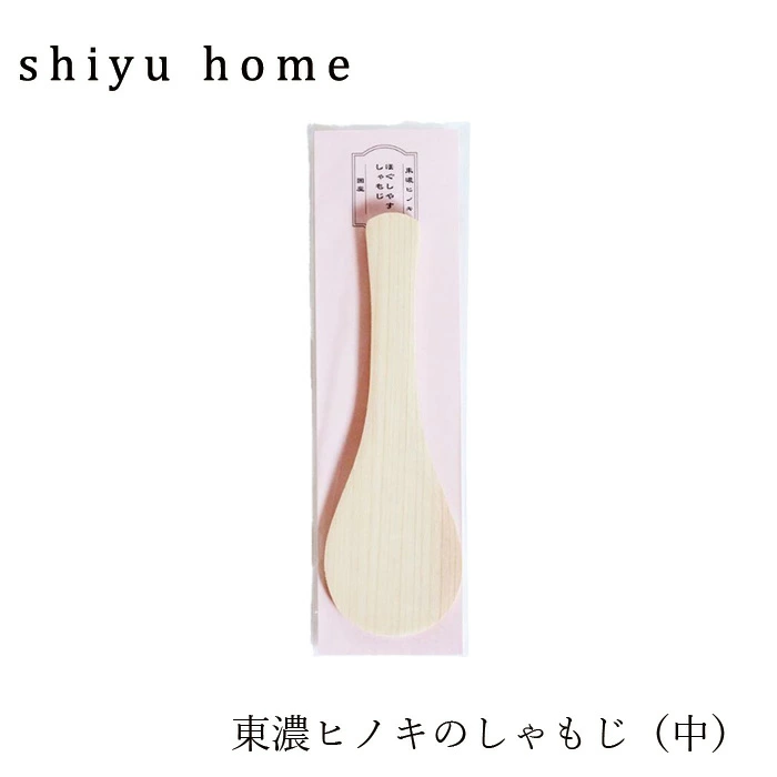 しゃもじ shiyuhome 東濃ヒノキのしゃもじ（中） 正規品 ノンケミカル ヒノキ 天然木 無塗装 シユホーム narow ナロー