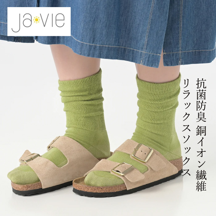 靴下 ジャヴィ Javie 銅イオンリラックスソックス［抗菌防臭］ 正規品 中厚手 締め付けない靴下 足底パイルクッション 着圧なし ゴムなしソックス 静電気防止 保温 強化糸 メッシュ編み リラックスタイム
