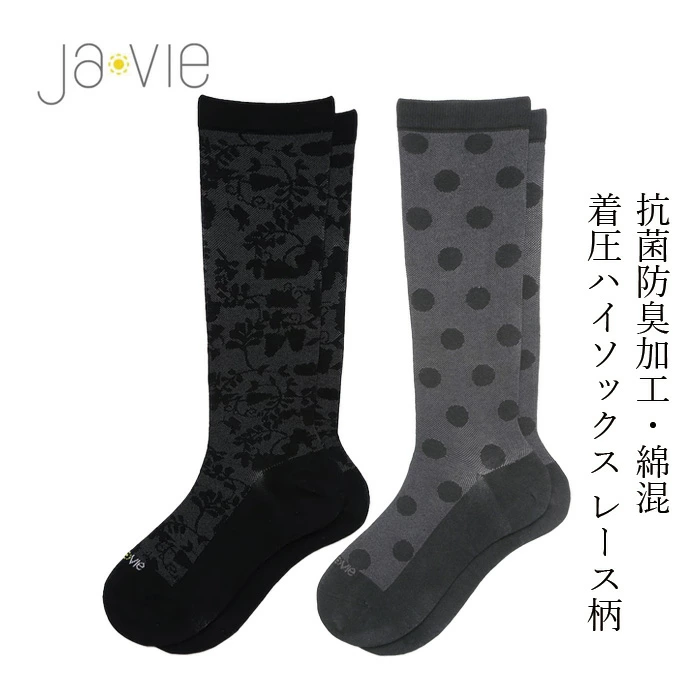 着圧靴下 ジャヴィ Javie 綿混着圧ハイソックス [レース] 正規品 抗菌・防臭加工 つま先シームレス 綿混素材 段階式着圧設計