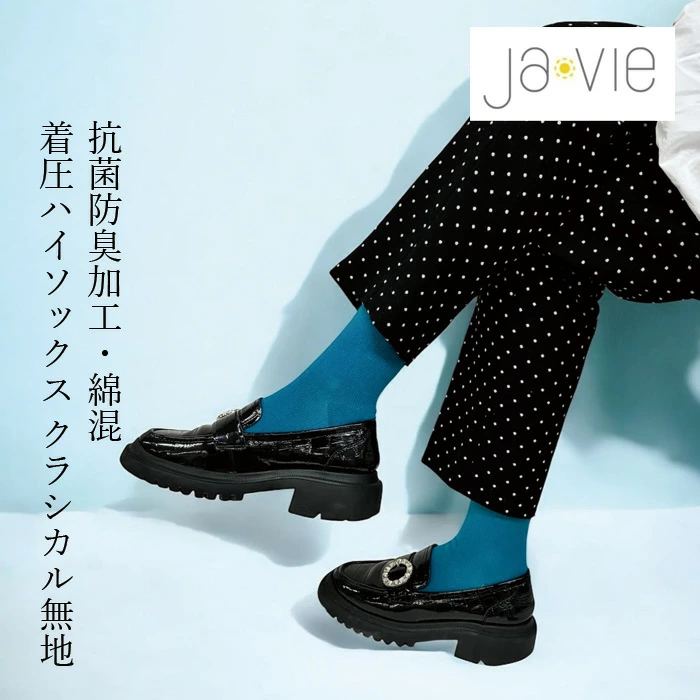 着圧靴下 ジャヴィ Javie 綿混着圧ハイソックス [クラシカル無地] 正規品 抗菌・防臭加工 つま先シームレス 綿混素材 段階式着圧設計