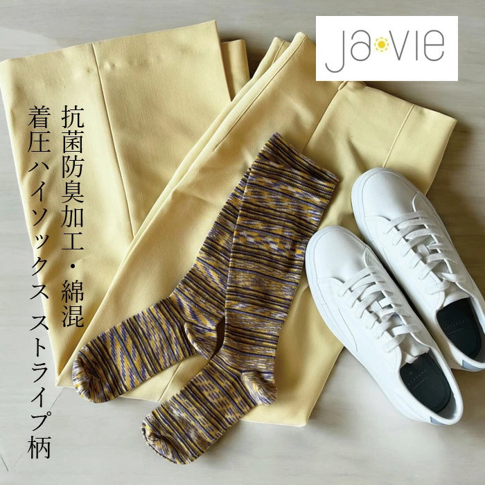 着圧靴下 ジャヴィ Javie 綿混着圧ハイソックス [ストライプ] 正規品 抗菌・防臭加工 綿混素材 段階式着圧設計