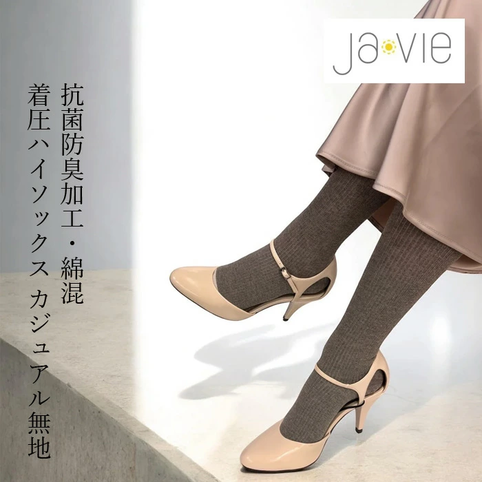 着圧靴下 ジャヴィ Javie 綿混着圧ハイソックス [カジュアル無地] 正規品 抗菌・防臭加工 綿混素材 段階式着圧設計