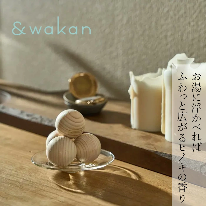 ヒノキボール ＆wakan ヒノキリラックスボール ４個入り 正規品 東濃ひのき 間伐材 ヒノキ風呂 繰り返し使用 リラックス効果 湯船 消臭効果 お部屋 下駄箱 アンドワカン narow ナロー