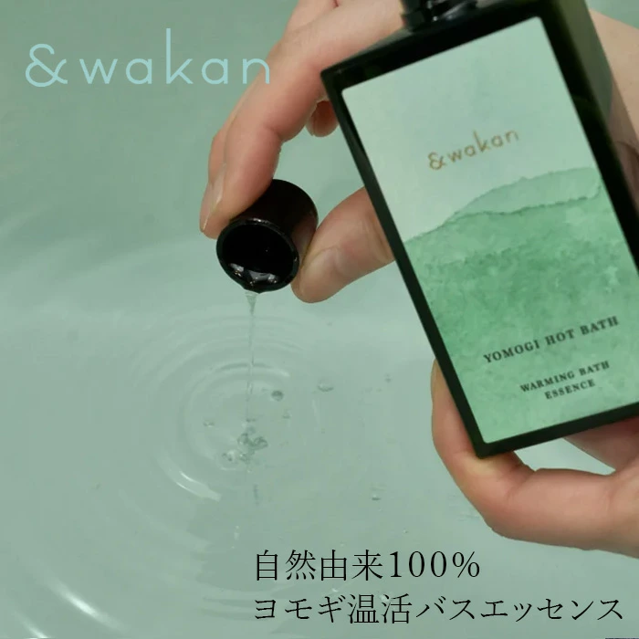 入浴剤 ＆wakan バスエッセンス 正規品 よもぎ 和漢植物エキス 保湿 自分ケア 無農薬 自然由来100％  信州産 ハーブ 敏感肌 子供 アンドワカン narow ナロー