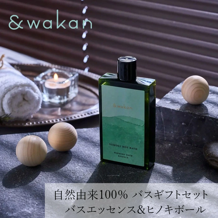 バスギフトセット ＆wakan バスギフトセット 正規品 よもぎ 和漢植物エキス 保湿 無農薬 自然由来100％ 信州産 ハーブ ヒノキ リラックスボール ギフトセット アンドワカン narow ナロー