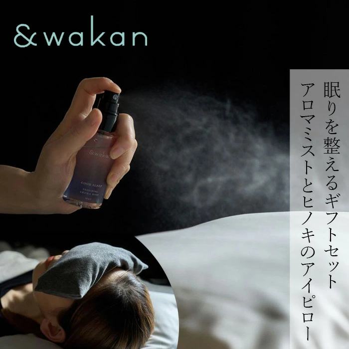 アロマギフトセット &wakan スイッチングアロマギフトセット 正規品 和漢植物 自然由来 ハーブ 睡眠 アンドワカン ルームスプレー アイピロー ギフト