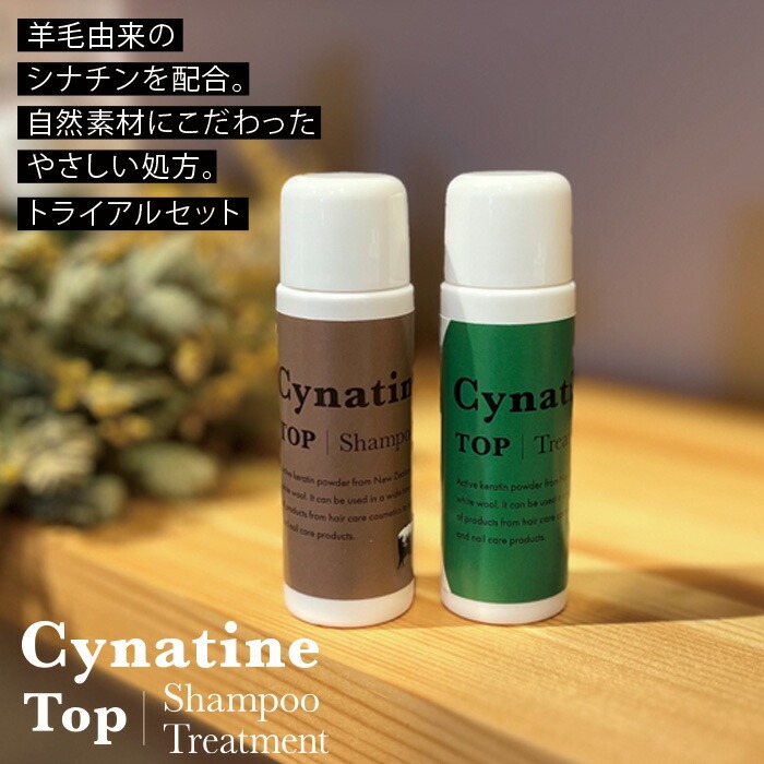 ノンシリコン むぎごころのシナチン・トップ1%配合 シャンプー＆トリートメント トライアルセット 各10ml 無添加 天然 ナチュラル ノンケミカル 弱酸性 日本製 正規品 保湿ケア 頭皮ケア アミノ酸系洗浄 ラベンダーの香り ユニセックス対応 【シナチンヘアケア】