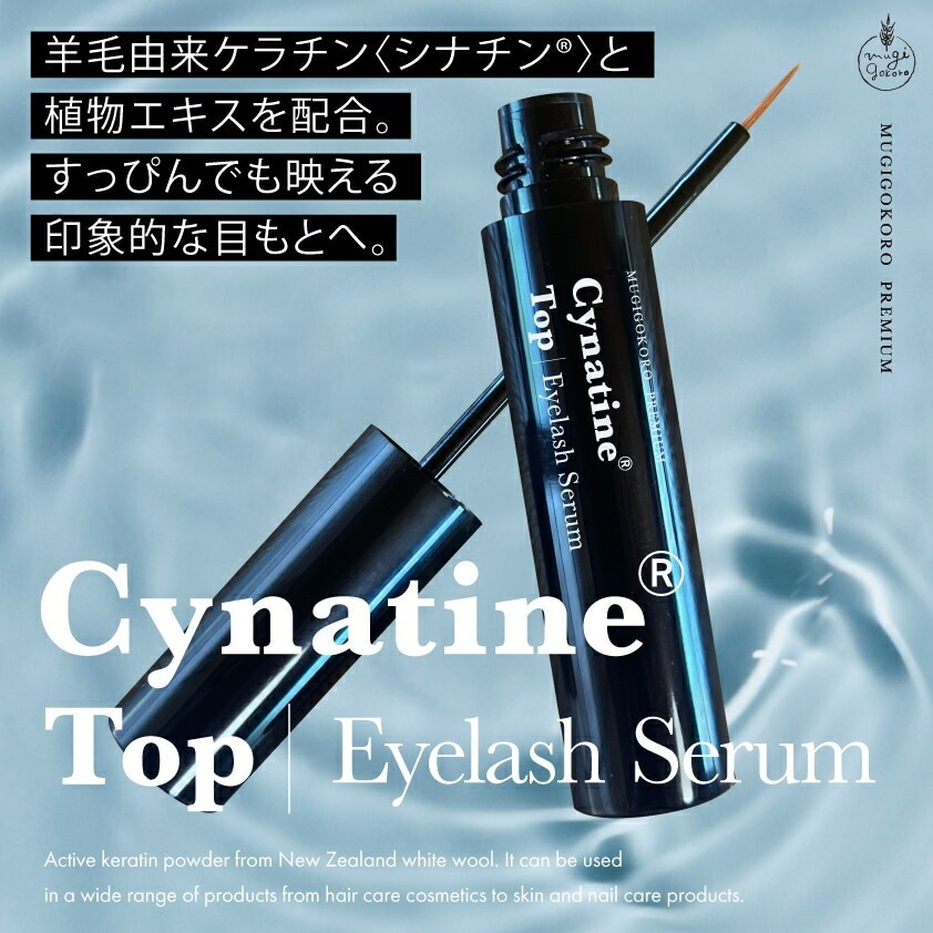 まつ毛・まゆ毛用美容液 むぎごころのシナチン・トップ0.5%配合 まつ毛美容液 3ml  購入金額別特典あり 正規品 オーガニック プロスタグランジン不使用 ナチュラル ビーガンノンケミカル 自然