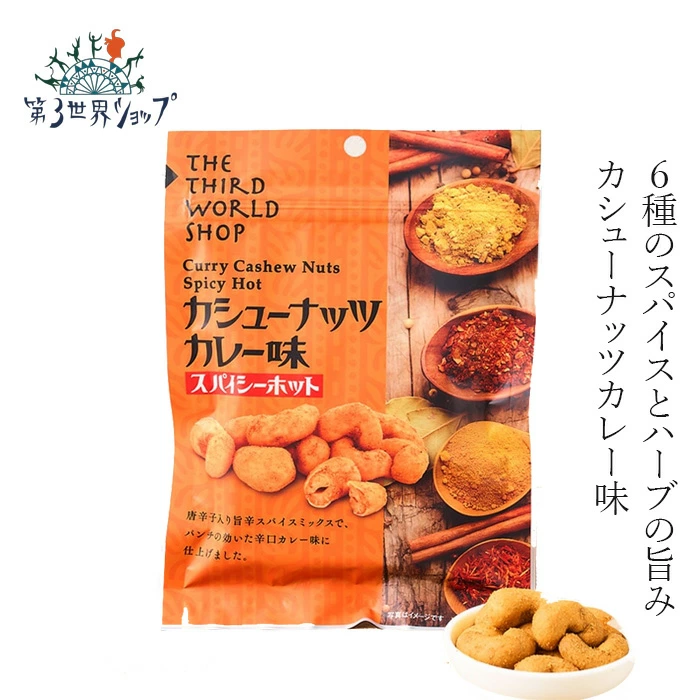 お菓子 オーガニック 第3世界ショップ カシューナッツ カレー味 スパイシーホット 50g 正規品 カレーの壺 フェアトレード 第三世界ショップ ノンフライ