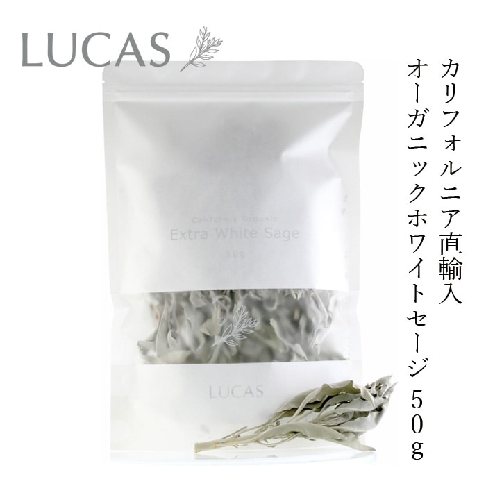 ホワイトセージ ルカス LUCAS エクストラ・ホワイトセージ 50g 枝つき葉 空間浄化 ヨガ 瞑想 マインドフルネス リラックス オーガニックホワイトセージ カリフォルニア直輸入 アクセサリーの浄化 農薬不使用 USDA 米国農務省 カリフォルニア認定オーガニック農家