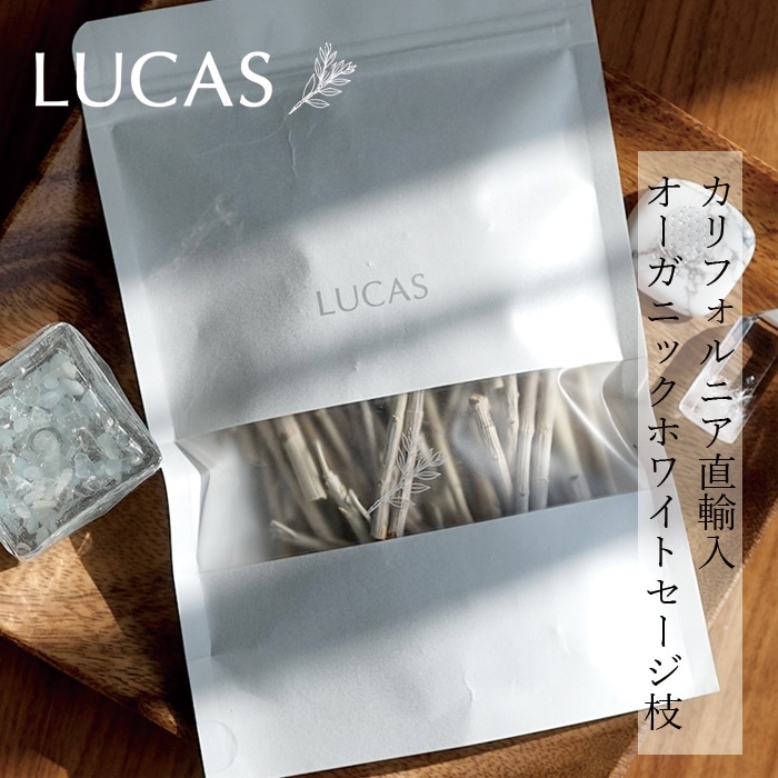 セージ ルカス LUCAS エクストラ・ホワイトセージ 枝 30g 正規品 枝つき葉 空間浄化 ヨガ 瞑想 マインドフルネス リラックス オーガニックホワイトセージ カリフォルニア産 アクセサリーの浄化 農薬不使用 USDA カリフォルニア認定オーガニック農家