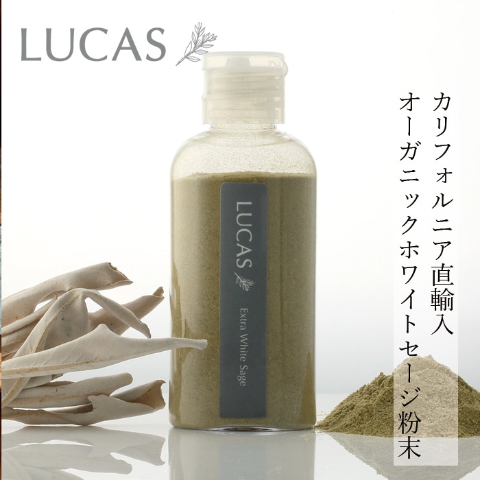 粉末セージ ルカス LUCAS エクストラ・ホワイトセージ 粉末 20g 正規品 空間浄化 ヨガ 瞑想 マインドフルネス リラックス オーガニックホワイトセージ カリフォルニア産 アクセサリーの浄化 農薬不使用 USDA カリフォルニア認定オーガニック農家