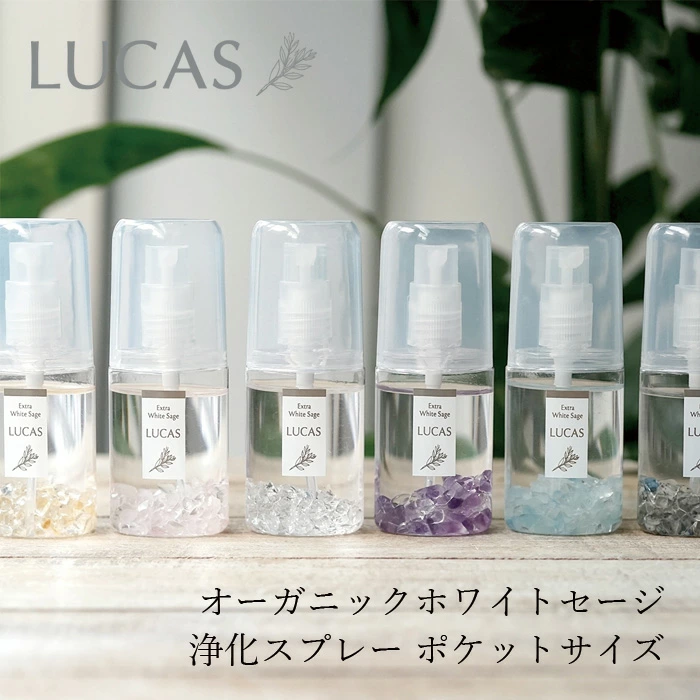 浄化スプレー ルカス LUCAS 浄化スプレー ポケット 20ml 正規品 空間浄化 ヨガ 瞑想 マインドフルネス リラックス オーガニックホワイトセージ カリフォルニア産 アクセサリーの浄化 農薬不使用 USDA カリフォルニア認定オーガニック農家