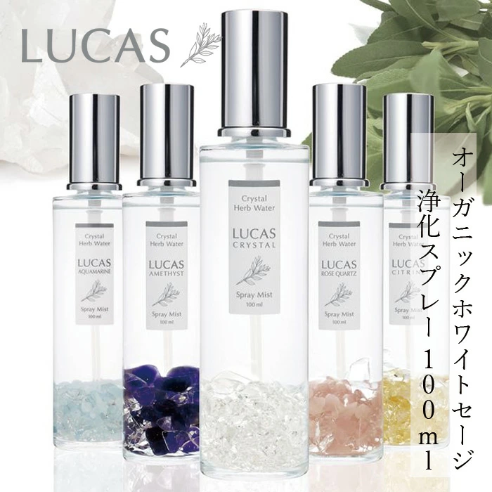 浄化スプレー ルカス LUCAS 100ml 正規品 空間浄化 ヨガ 瞑想 マインドフルネス リラックス オーガニックホワイトセージ カリフォルニア産 アクセサリーの浄化 農薬不使用 USDA カリフォルニア認定オーガニック農家