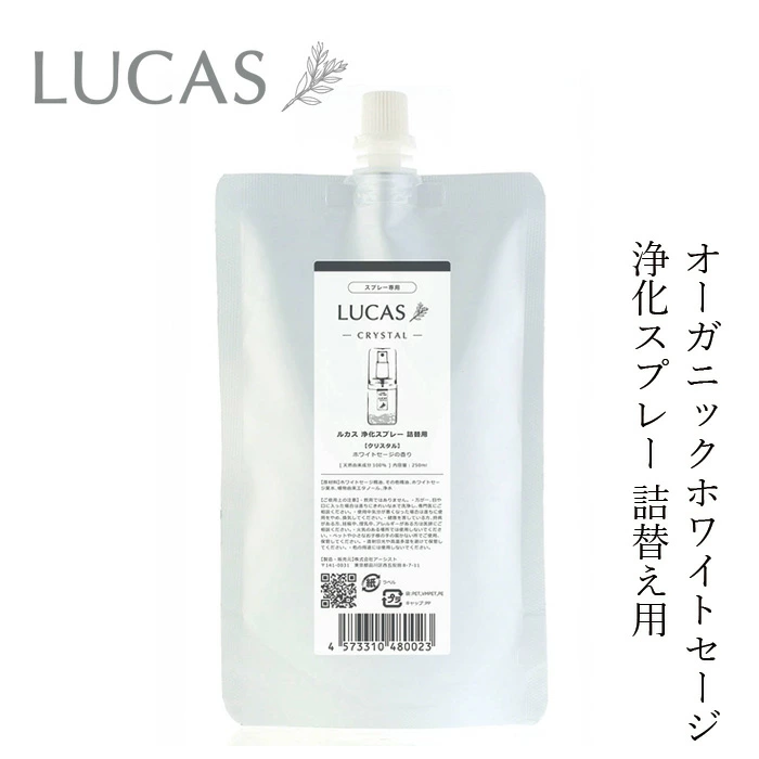 浄化スプレー ルカス LUCAS 浄化スプレー 詰替用 250ml 正規品 空間浄化 ヨガ 瞑想 マインドフルネス リラックス オーガニックホワイトセージ カリフォルニア産 アクセサリーの浄化 農薬不使用 USDA カリフォルニア認定オーガニック農家