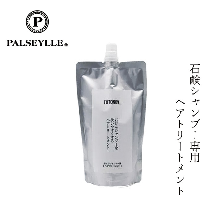 トリートメント トトノウ TOTONOW パルセイユ ヘアトリートメント 石けんシャンプー用 300ml 正規品 無添加 ナチュラル 天然 自然 ノンシリコン 頭皮ケア ハーブの香り 国産植物エキス 赤紫蘇エキス ナツミカン オレンジ 石鹸シャンプー専用