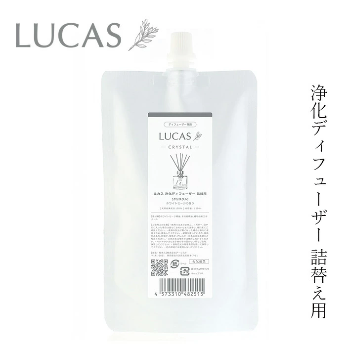 浄化フューザー ルカス 浄化ディフューザー 詰替用 150ml 正規品 空間浄化 ヨガ 瞑想 マインドフルネス リラックス オーガニックホワイトセージ カリフォルニア産 農薬不使用 USDA カリフォルニア認定オーガニック農家