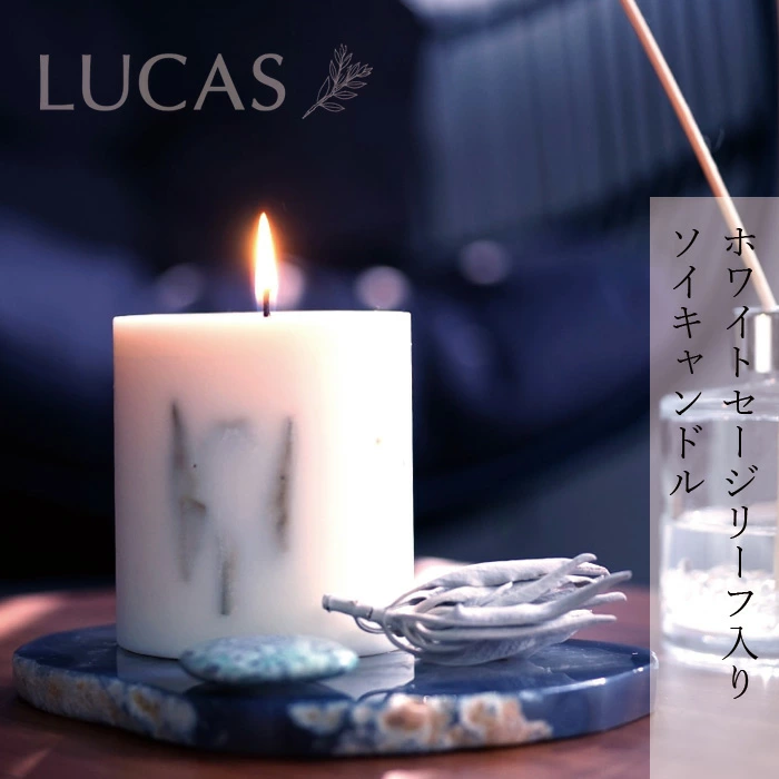 アロマキャンドル ルカス LUCAS ホワイトセージリーフ ソイキャンドル 約320g 正規品 オーガニックホワイトセージ カリフォルニア産 USDA カリフォルニア認定オーガニック農家 ソイワックス 瞑想 ヨガ