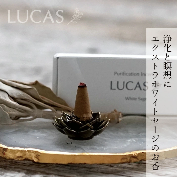 お香 ルカス LUCAS 浄化香 ホワイトセージ（コーンタイプ）20個 正規品 エクストラ・ホワイトセージ カリフォルニア産 USDA カリフォルニア認定オーガニック農家 浄化 瞑想