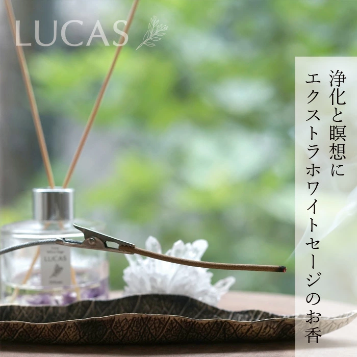 お香 ルカス LUCAS 浄化香（スティックタイプ） 30本 正規品 空間浄化 ヨガ 瞑想 カリフォルニア産 オーガニック エクストラ・ホワイトセージ 農薬不使用 USDA カリフォルニア認定オーガニック農家 サンダルウッド ルカス