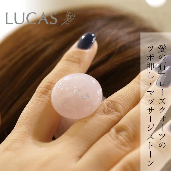 マッサージャー ルカス LUCAS マッサージャー・ツボ押し（ローズクォーツ）ポーチ付き 正規品 天然石 愛の石 マッサージストーン