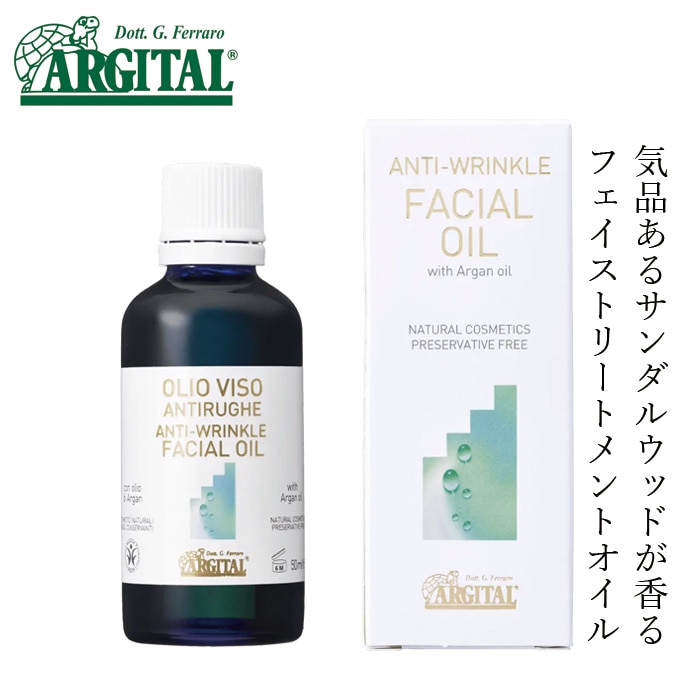 トリートメントオイル アルジタル アンチ W フェイスオイル 50ml サンダルウッドの香り 無添加 正規品 石澤研究所 美容オイル マッサージオイル アルガンオイル モスカータバラオイル ビタミンE オレイン酸 保湿 ハリ ツヤ 乾燥 ALGITAL