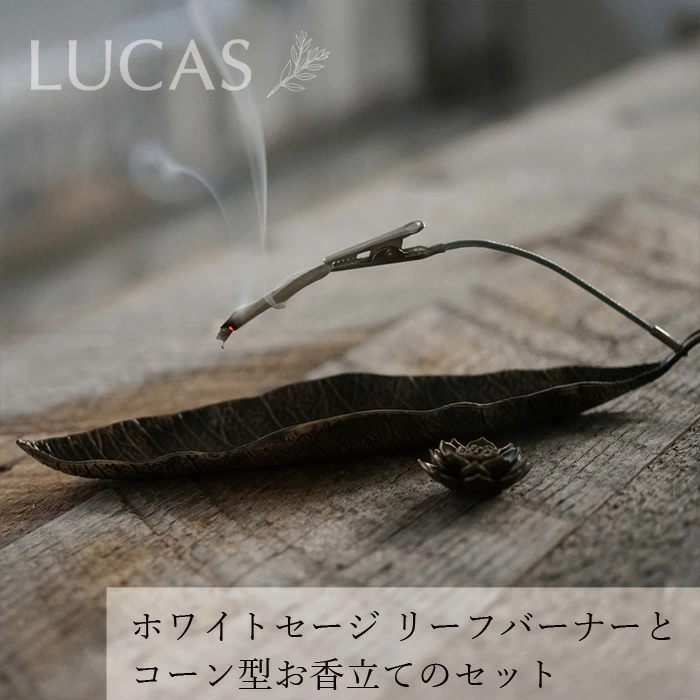 香炉と香皿のセット ルカス LUCAS ホワイトセージ リーフバーナー＆コーン型お香立てのセット 正規品  香炉 お香立て リーフ 蓮の花