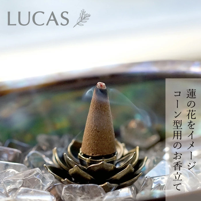 お香立て ルカス LUCAS ロータスフラワー お香立て（コーンタイプ用） 蓮の花 合金 浄化 瞑想