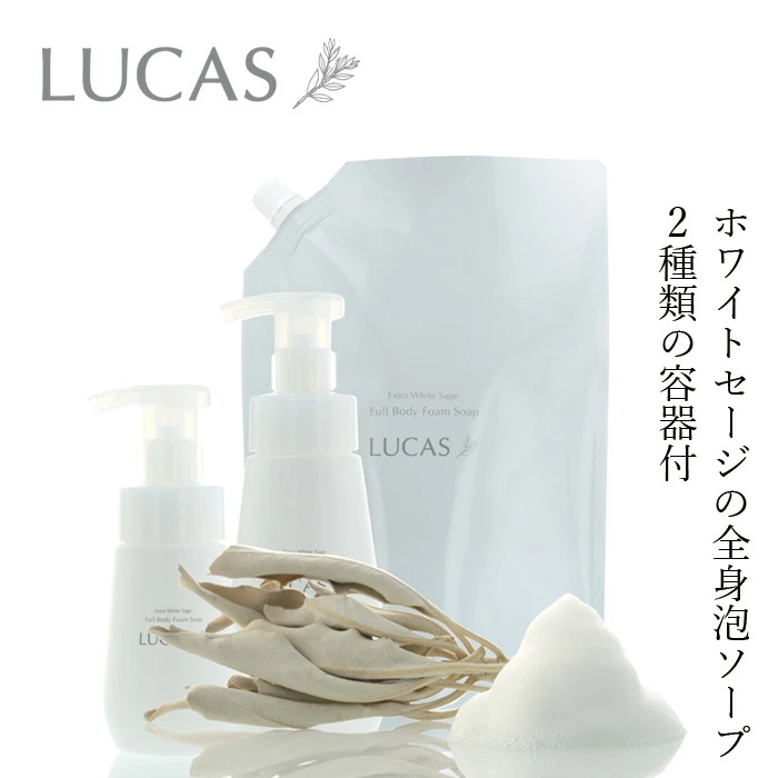 全身用ソープ ルカス LUCAS ホワイトセージ全身浄化泡ソープ 900ml（専用容器２種付き） 正規品 天然由来成分 ホワイトセージ ヘアシャンプー ハンドソープ ボディソープ 洗顔フォーム 死海の塩